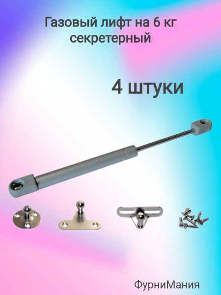 Газовый лифт на 6кг секретерный (4 шт) - купить с доставкой по выгодным ...