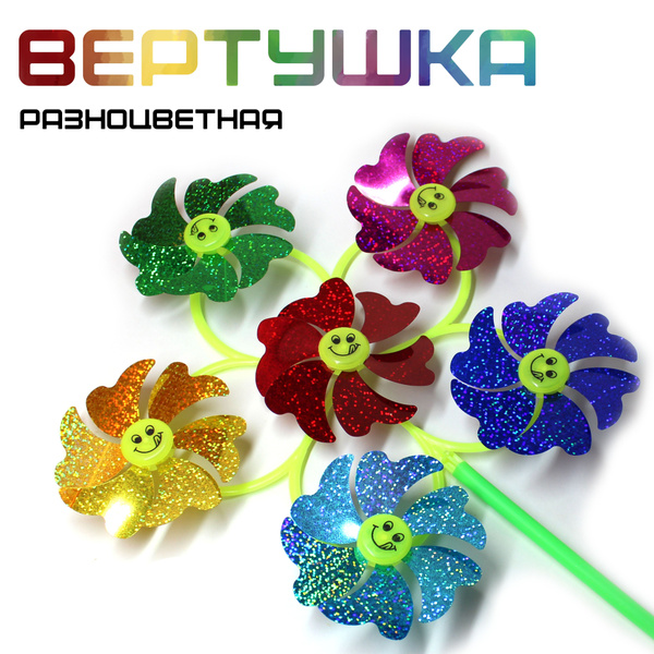 Вертушка 6 цветков на палочке с голографическим эффектом / Ветрячок ...