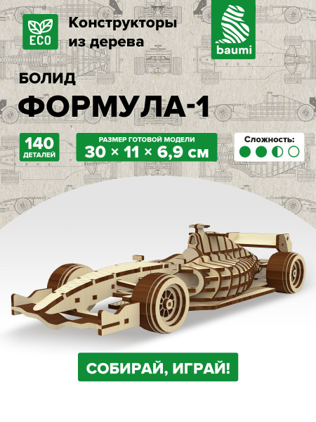 Сборная 3D модель из дерева Формула-1 болид - купить с доставкой по ...