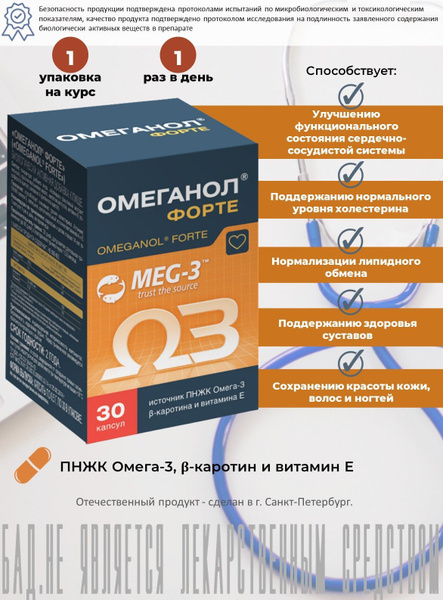 Омеганол Форте с Омега 3, капсулы 0,6г N30 - купить с доставкой по ...