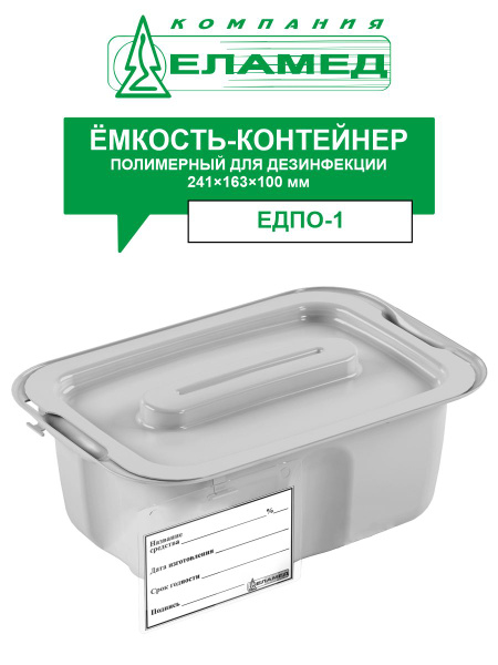 Емкость-контейнер ЕДПО-1 серый - купить с доставкой по выгодным ценам в ...