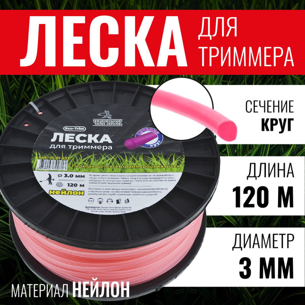 Леска для триммера Леска для триммера круг 3 мм х 120 метров, ( Бухта ...