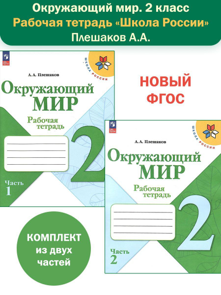 Окружающий мир. 2 класс. Рабочая тетрадь в 2-х частях (Школа России ...