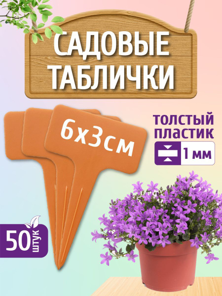 Таблички для растений, бирки для рассады, ярлыки, метки - купить по ...