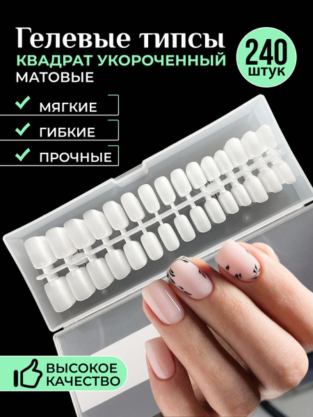 Характеристики Гелевые типсы для наращивания ногтей Квадрат матовые ...