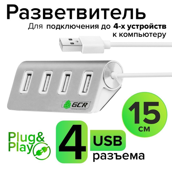 Разветвитель USB Hub 2.0 на 4 порта GCR для ноутбука компьютера ...
