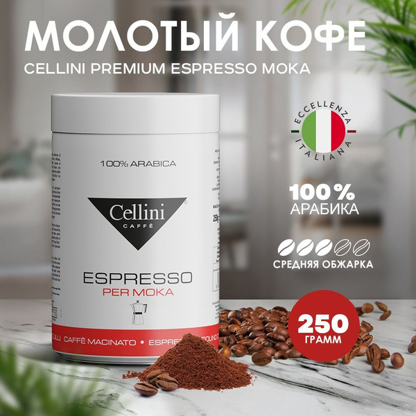 Кофе натуральный молотый 250г Cellini Premium Espresso Moka для ...