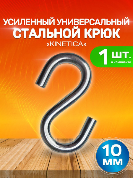 Усиленный металлический s-образный крючок крюк Kinetica 10 мм, 1 шт ...
