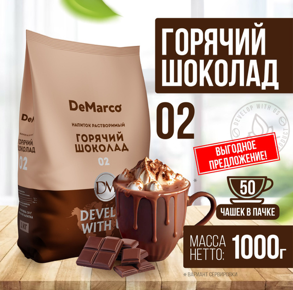 Горячий шоколад 02 DeMarco, с повышенным содержанием какао, растворимый ...