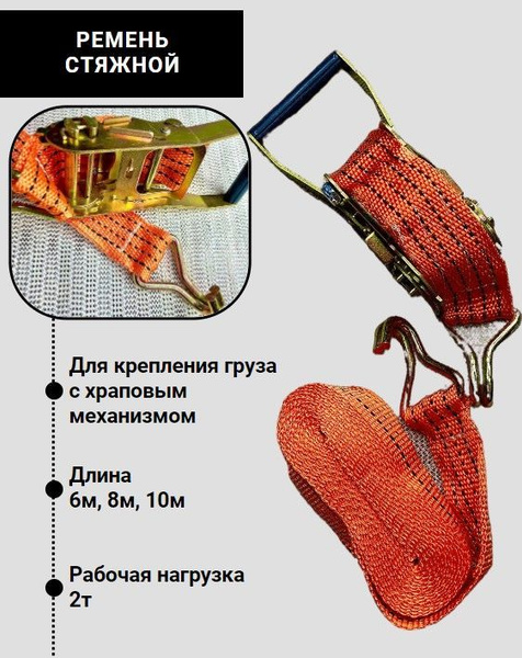 Ремень стяжной для крепления груза с храповым механизмом 2т 6 метров ...