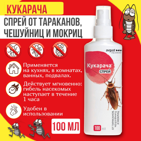 Спрей Кукарача от тараканов, чешуйниц и мокриц, 100 мл - купить с ...