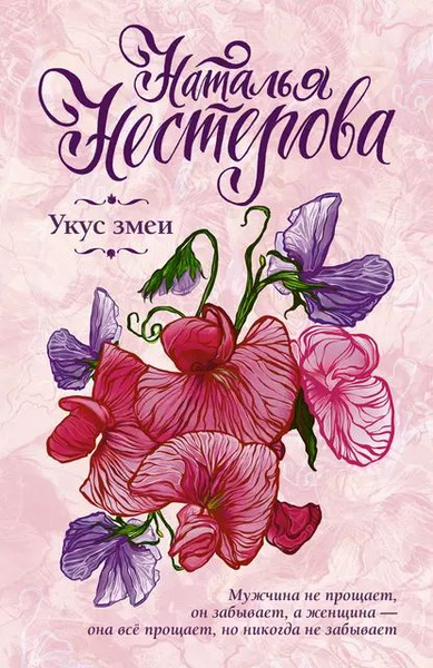 Укус змеи (сборник) | Нестерова Наталья | Электронная книга - купить с ...