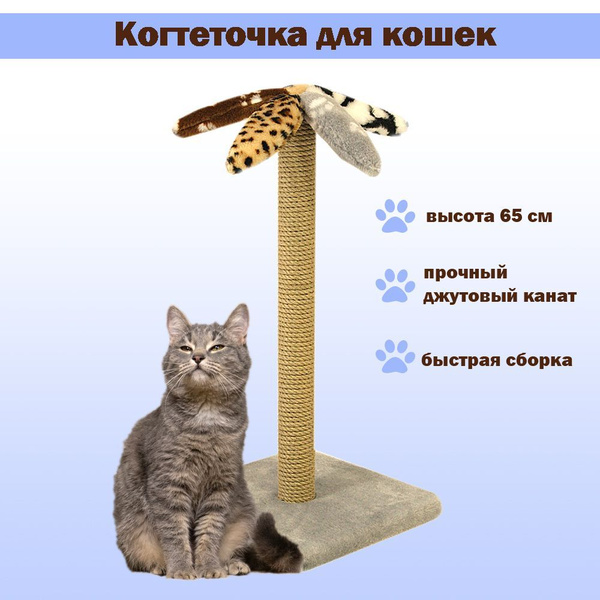 Когтеточка для кошки напольная джутовая 65 см - купить с доставкой по ...