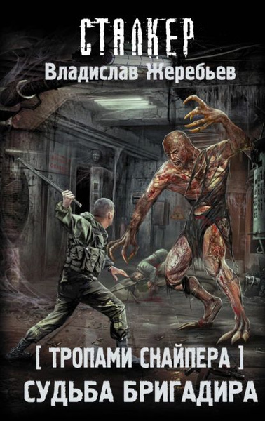 Угрюмов детектив. Судьба «артефакта» жеребьев владислав книга. Судьба бригадира. Рожденные перестройкой. Жеребьев бригадир судьба артефакта книга.