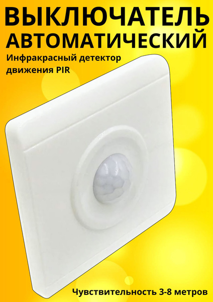 Купить ИК переключатель PIR с сенсором датчиком движения автоматическое ...