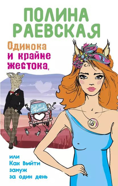 Дебютантка как не выйти замуж Одинока и крайне жестока, или Как выйти замуж за один день Раевская Полина Элект