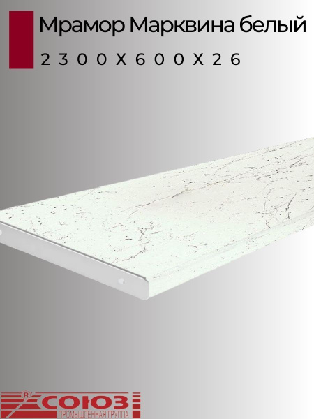 Столешница для кухни Союз 2300х600x26мм с торцевыми планками. Цвет ...