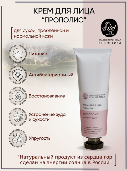 Краснополянская косметика Крем для лица "Прополис" для сухой ...