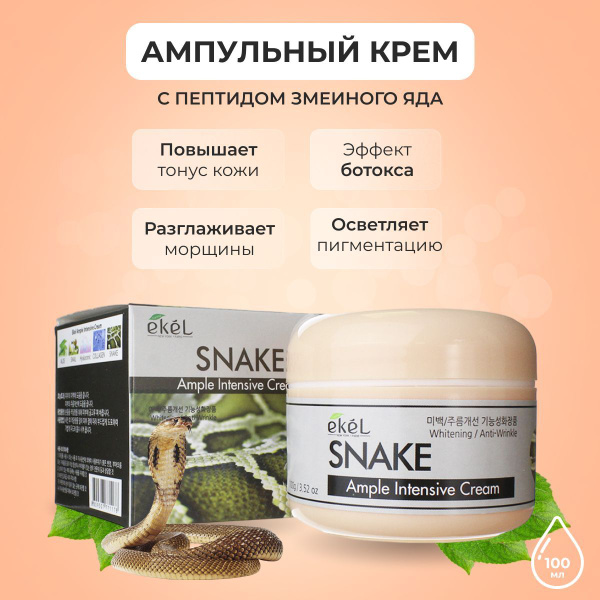 EKEL Крем для лица ампульный антивозрастной со змеиным пептидом Ample ...