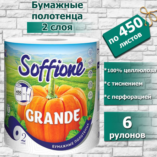Полотенца бумажные в большом рулоне Soffione Grande 6 рулонов по 450 ...