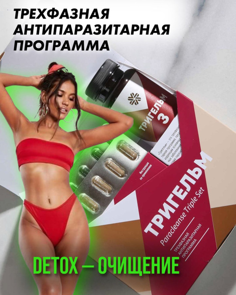 Набор Тригельм - Антипаразитарная защита - купить с доставкой по ...