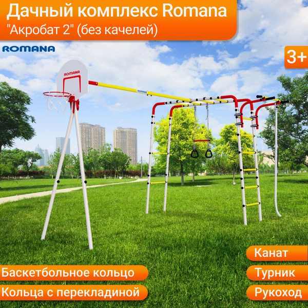 Дачный спортивный комплекс "Акробат 2" (без качелей) Romana R 103.19.05 ...