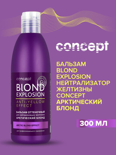 CONCEPT Бальзам нейтрализатор желтизны BLOND EXPLOSION арктический ...