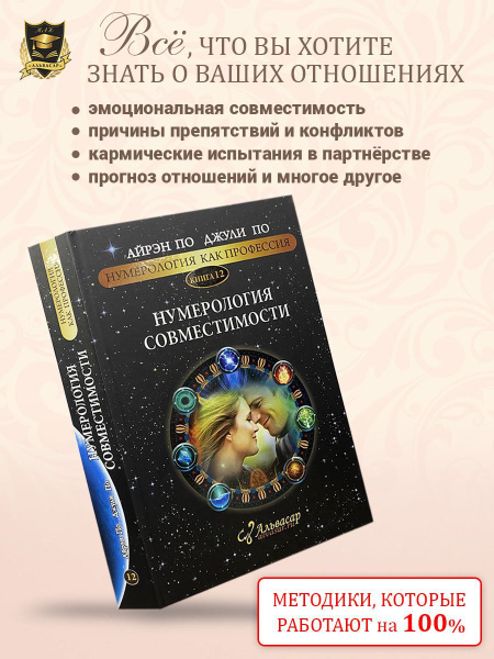 Книга НУМЕРОЛОГИЯ СОВМЕСТИМОСТИ, Айрэн и Джули По, Альвасар | По Джули ...