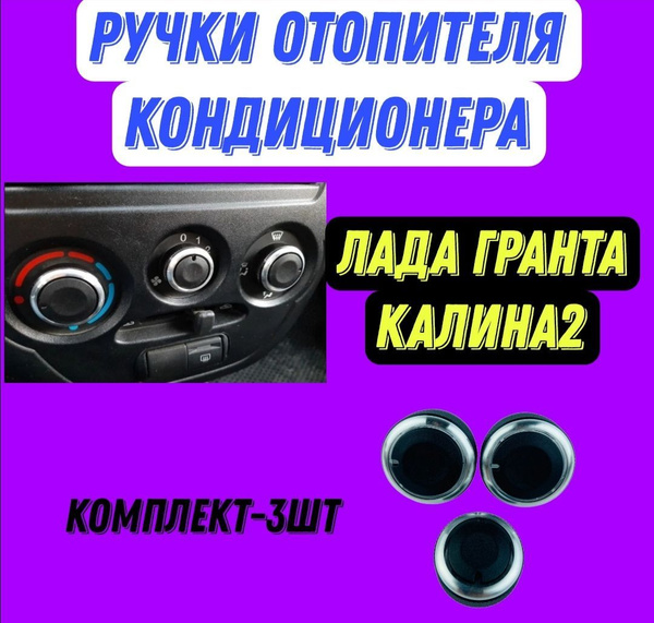 Ручки кондиционера отопителя для Лада Гранта, Калина 2 (2013-2018 ...