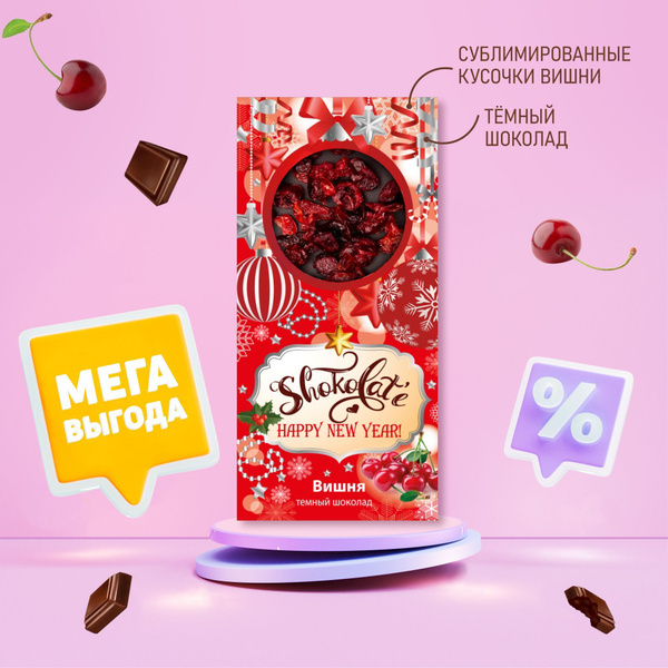 Шоколад тёмный "Shokolate" (Happy New Year) с вишней 85 г, коробка ...