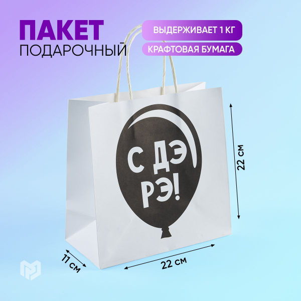 Пакет подарочный крафтовый "С Дэ Рэ", 22 х 22 х 11 см купить c ...