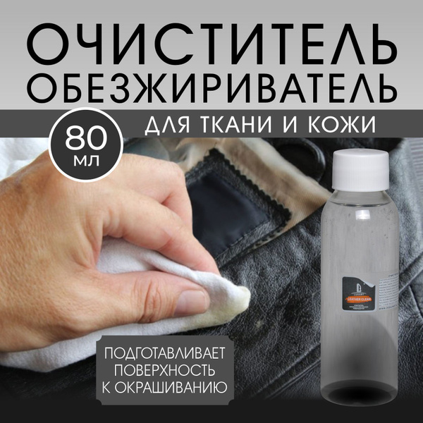 Очиститель, обезжириватель, растворитель для краски Luxart Leather ...