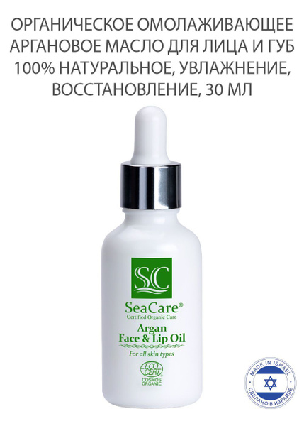 SeaCare Органическое Омолаживающее Аргановое Масло для Лица и Губ 100% ...