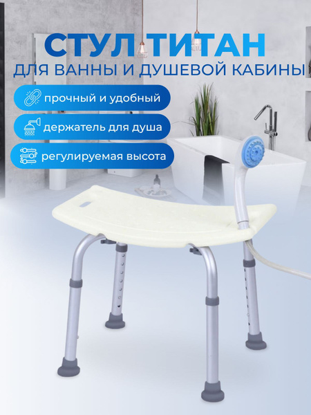 Стул Титан для душа и ванной для пожилых людей / Сидение - табурет в ...