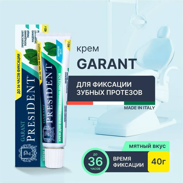 Крем для фиксации зубных протезов PRESIDENT GARANT, мятный вкус 40 г ...