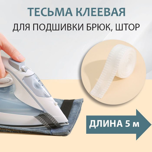 Паутинка клеевая для ткани, для подшивки / Термоклеевая лента для шитья ...