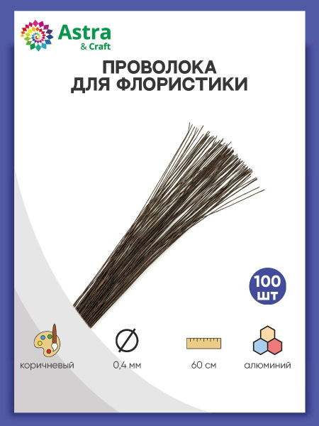 Проволока для флористики коричневая, d 0,4 мм, 60 см, 100 шт, Astra ...