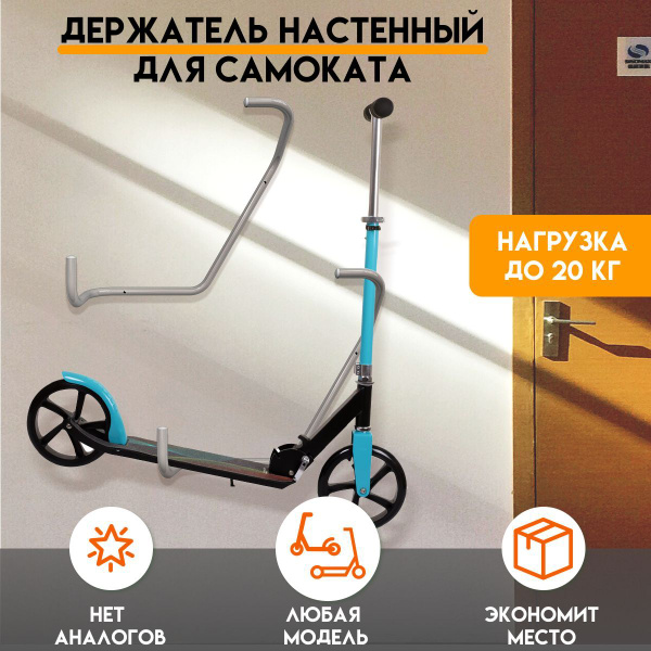 Держатель-подвес кронштейн для крепления самоката настенный аксессуар ...