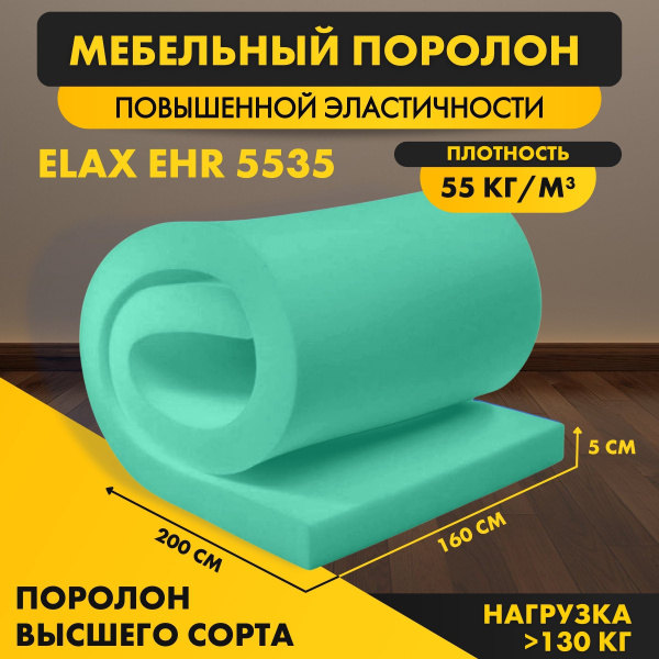 Поролон ELAX EHR 5535 50*1600*2000 мм (1,6*2м) мебельный листовой ...