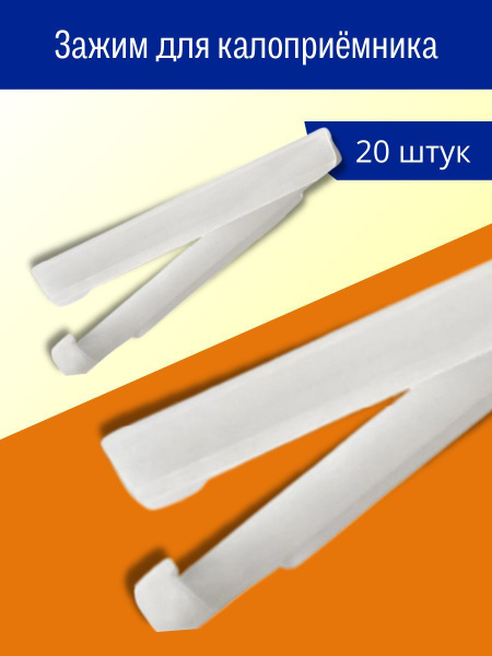 Абуцел - 20 штук, зажим для калоприёмника - купить с доставкой по ...