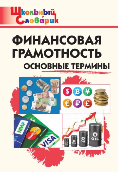 Финансовая грамотность. Основные термины. Начальная школа | Электронная ...