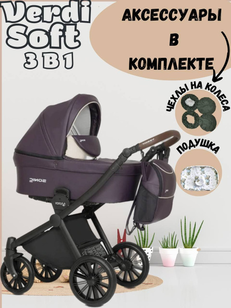 Коляска 3в1 Verdi Sonic Soft, 01 с подушкой и чехлами на колеса ...