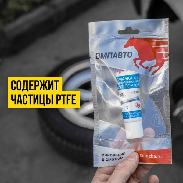 Смазка для направляющих суппортов ВМПАВТО МС 1630 30 мл. туба в пакете ...