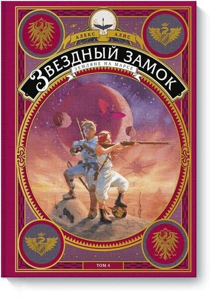 Звездный замок. Земляне на Марсе. Том 4 - купить с доставкой по ...
