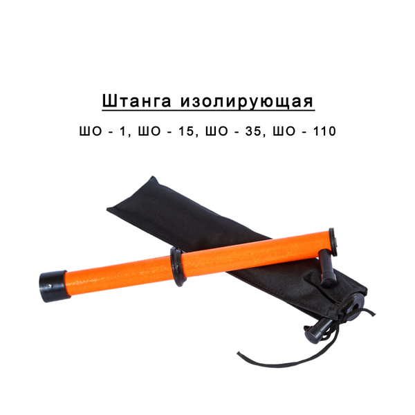 Штанга оперативная изолирующая ШО-1 - купить с доставкой по выгодным ...