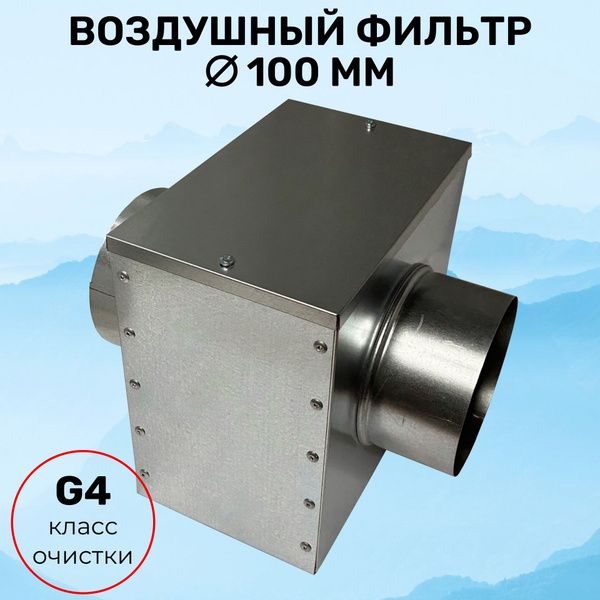 Фильтр-бокс воздушный D100 мм, класс очисти G4, для круглых ...