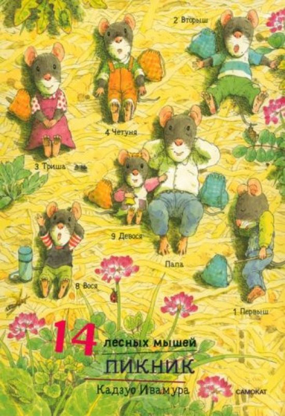 14 лесных мышей. Пикник, мини - купить с доставкой по выгодным ценам в ...