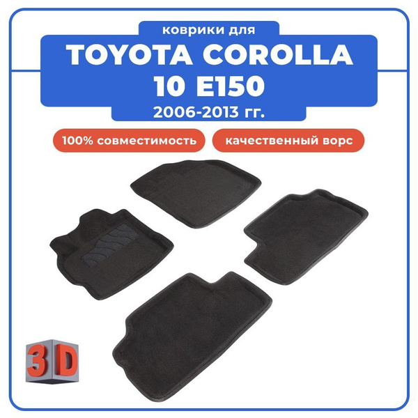 Коврики в салон автомобиля Seintex Коврики 3D для TOYOTA COROLLA 10 ...
