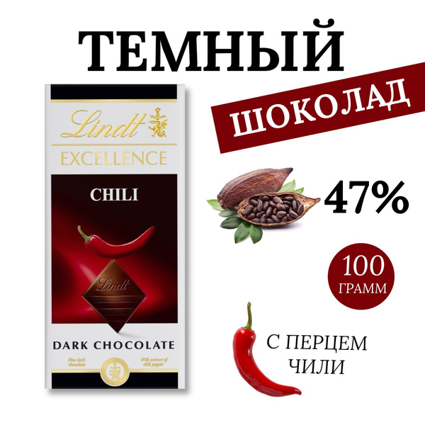 Шоколад Lindt Excellence темный с чили, 100г/ шоколадка с перцем ...