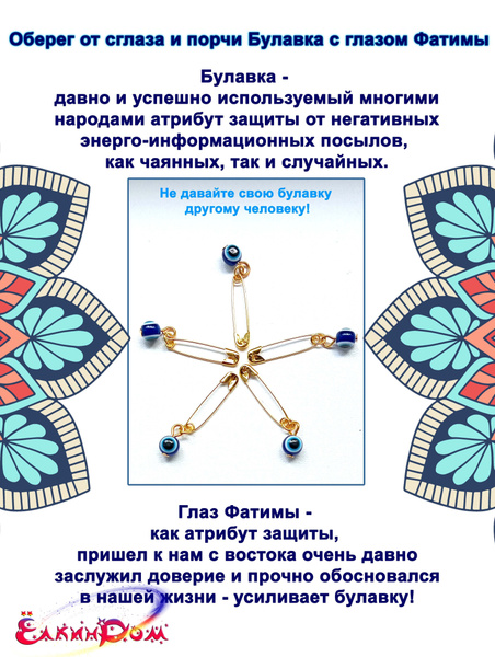 Как изготовить и носить булавку от сглаза?